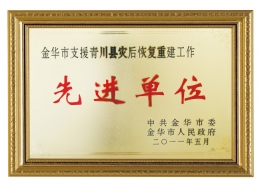 金華市支援青川縣災(zāi)后重建工作先進單位